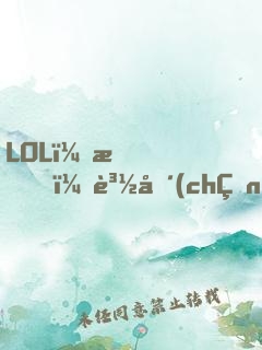 LOL：我！賽場(chǎng)通天代